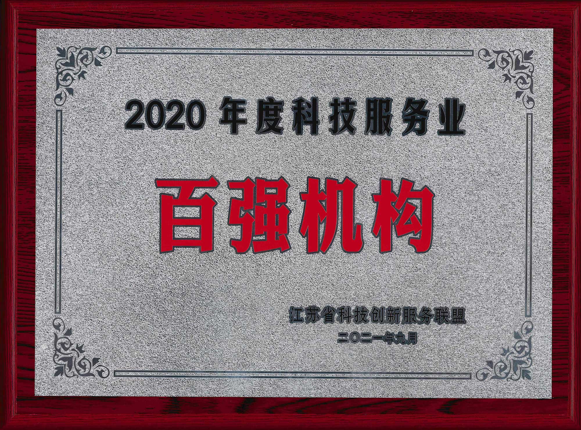 2021.10-奖牌-2020年度科技服务业“百强机构”.jpg