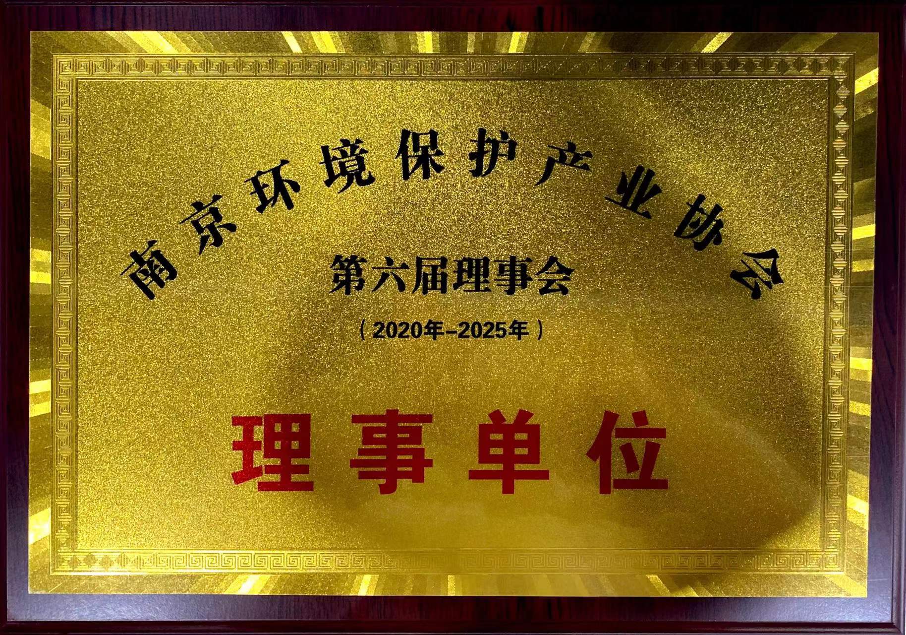 2020.7-奖牌-南京环境保护产业协会第六届理事会-理事单位.jpg