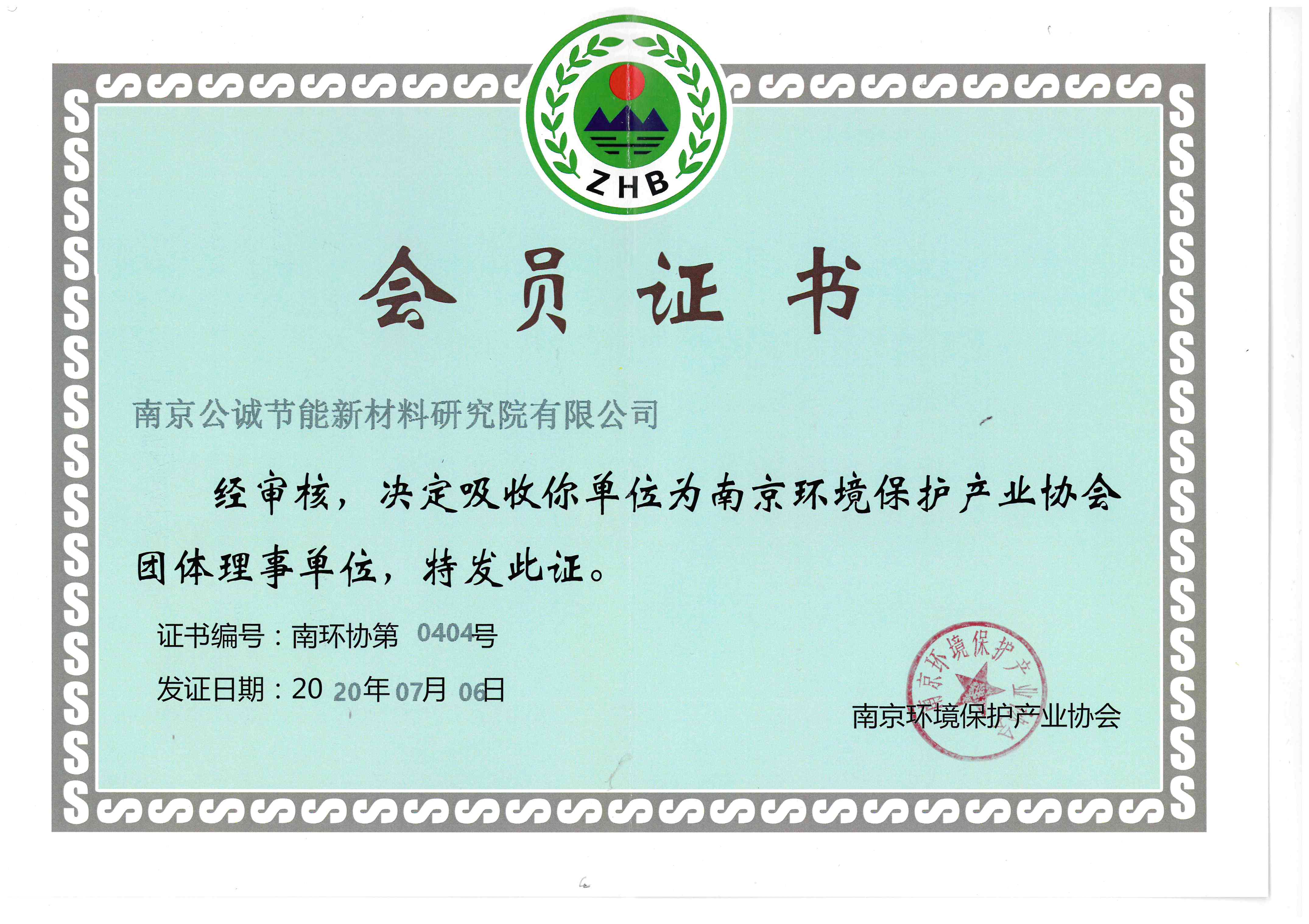 2020.7-证书-南京环境保护产业协会第六届理事会-理事单位.jpg